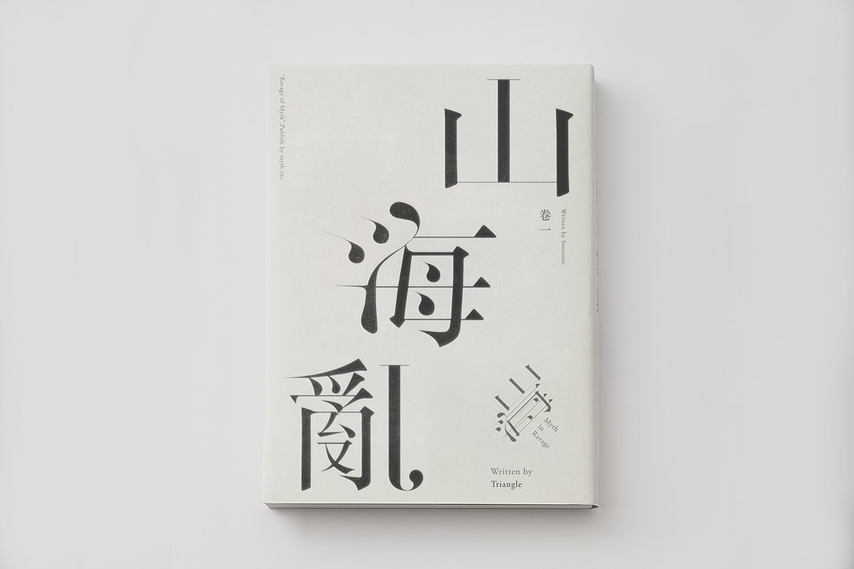 深圳VI設(shè)計(jì) 深圳VI策劃 山海亂書刊Vi設(shè)計(jì)形象 畫冊設(shè)計(jì)