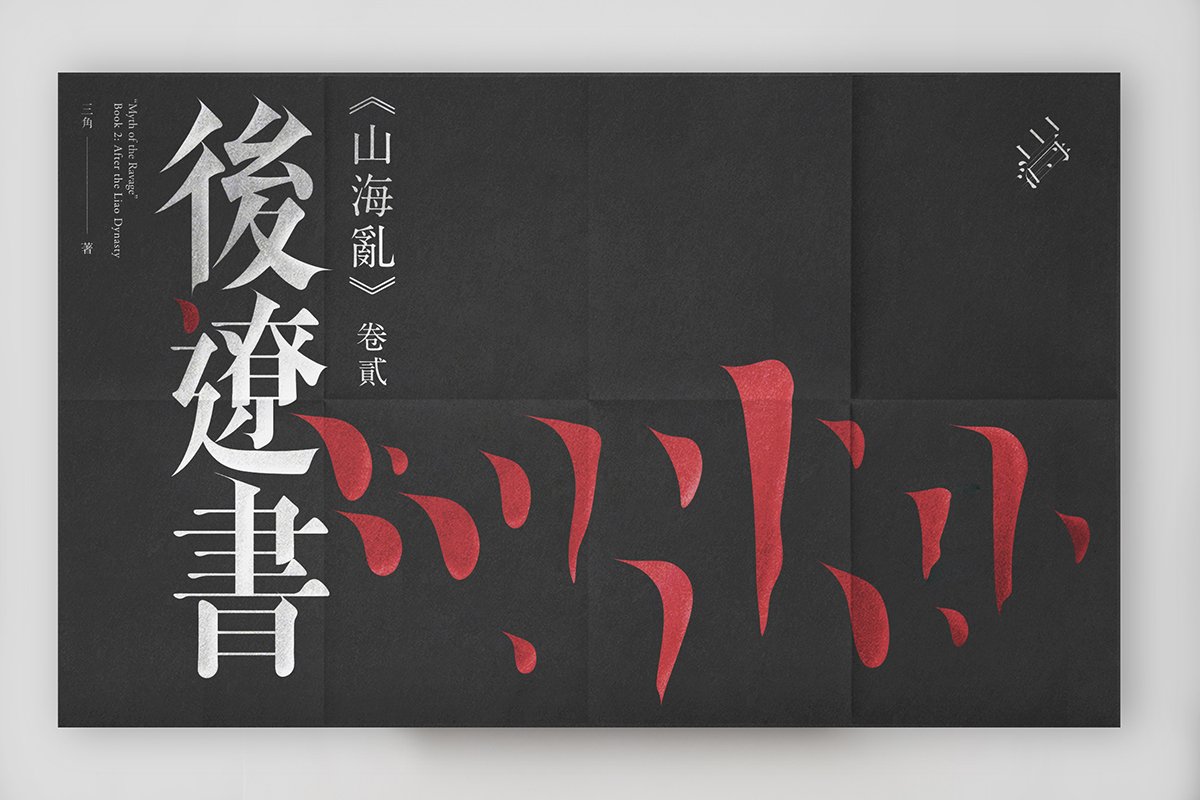 深圳VI設(shè)計(jì) 深圳VI策劃 山海亂書刊Vi設(shè)計(jì)形象 畫冊設(shè)計(jì)