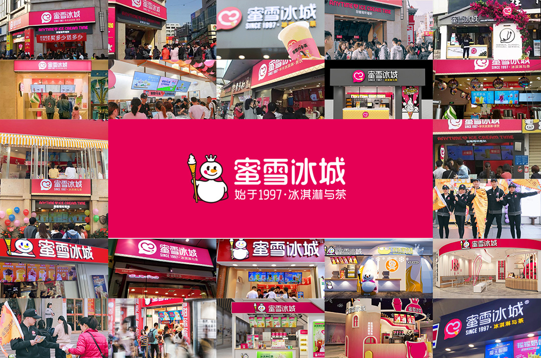 蜜雪冰城 蜜雪冰城