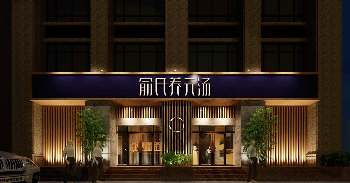 俞氏養元湯:以預防亞健康的功能定位引領湯品品類的創新 品類競爭典范-俞氏養元湯 空間設計