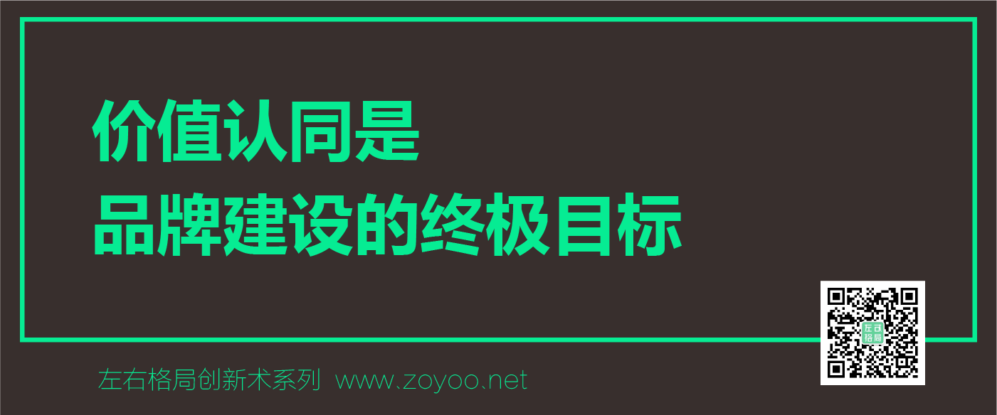 左右格局品牌策劃智庫之-品牌價值認同 左右格局品牌策劃智庫之-品牌價值認同